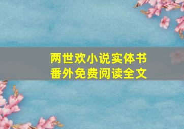 两世欢小说实体书番外免费阅读全文