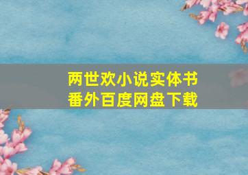 两世欢小说实体书番外百度网盘下载