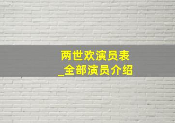 两世欢演员表_全部演员介绍