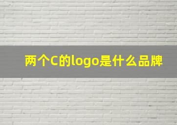 两个C的logo是什么品牌