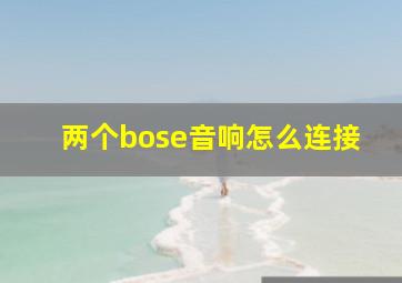 两个bose音响怎么连接