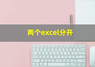 两个excel分开