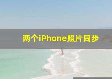 两个iPhone照片同步