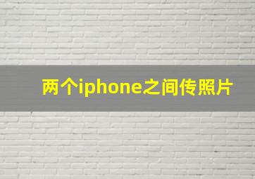 两个iphone之间传照片