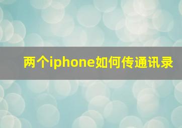 两个iphone如何传通讯录