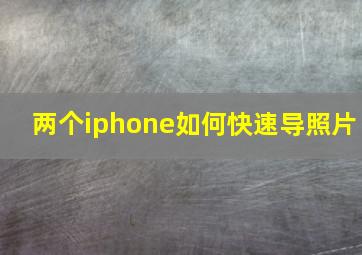 两个iphone如何快速导照片