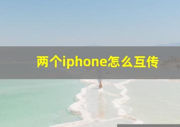 两个iphone怎么互传