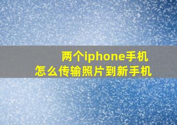 两个iphone手机怎么传输照片到新手机