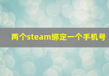 两个steam绑定一个手机号