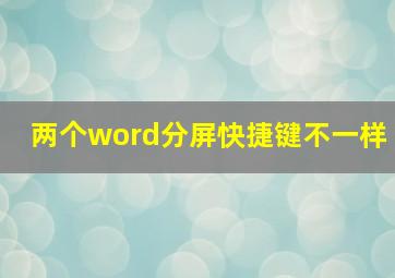 两个word分屏快捷键不一样