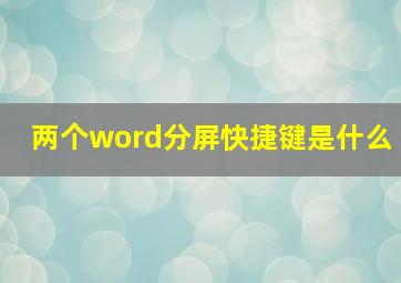 两个word分屏快捷键是什么