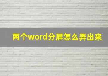 两个word分屏怎么弄出来