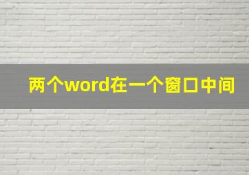 两个word在一个窗口中间