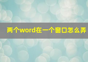 两个word在一个窗口怎么弄