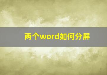 两个word如何分屏