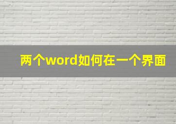 两个word如何在一个界面