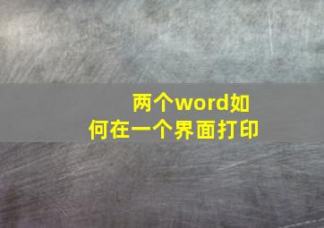 两个word如何在一个界面打印