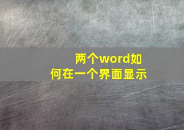 两个word如何在一个界面显示