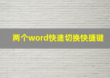 两个word快速切换快捷键