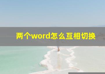 两个word怎么互相切换