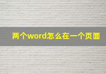 两个word怎么在一个页面