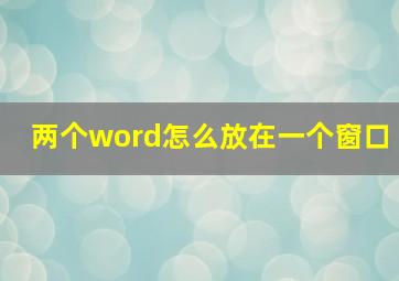 两个word怎么放在一个窗口