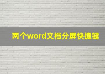 两个word文档分屏快捷键