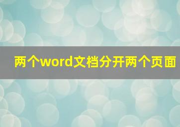 两个word文档分开两个页面