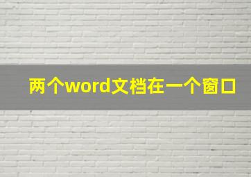 两个word文档在一个窗口