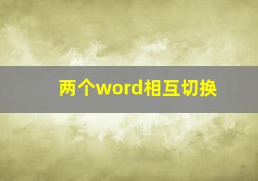 两个word相互切换