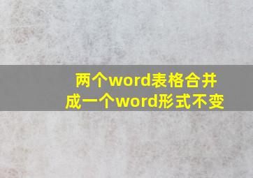 两个word表格合并成一个word形式不变