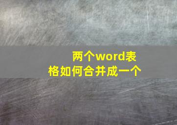 两个word表格如何合并成一个