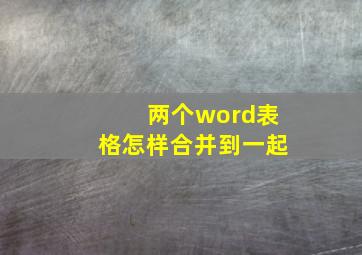 两个word表格怎样合并到一起