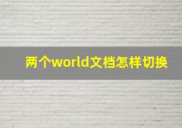 两个world文档怎样切换