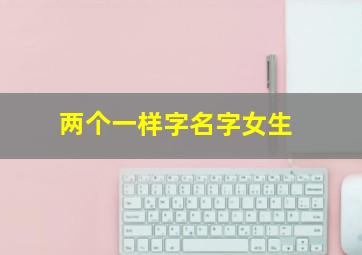 两个一样字名字女生