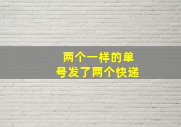 两个一样的单号发了两个快递