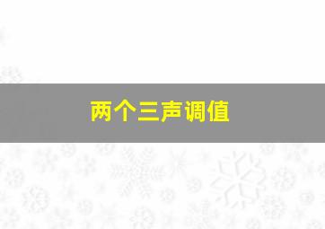 两个三声调值