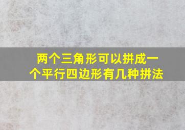 两个三角形可以拼成一个平行四边形有几种拼法