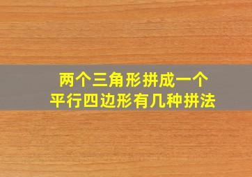 两个三角形拼成一个平行四边形有几种拼法