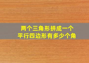 两个三角形拼成一个平行四边形有多少个角