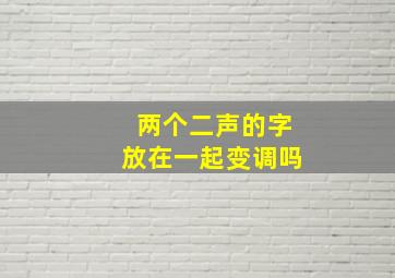 两个二声的字放在一起变调吗