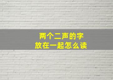 两个二声的字放在一起怎么读