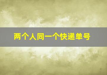 两个人同一个快递单号