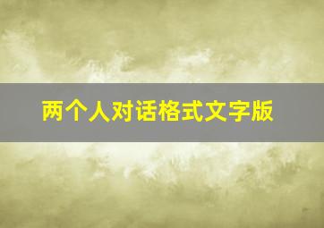 两个人对话格式文字版