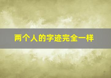 两个人的字迹完全一样