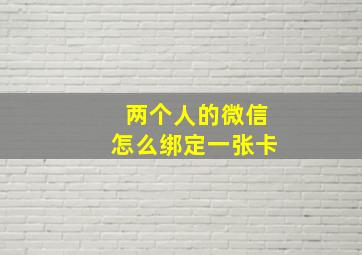 两个人的微信怎么绑定一张卡