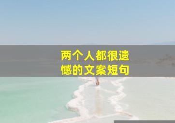 两个人都很遗憾的文案短句