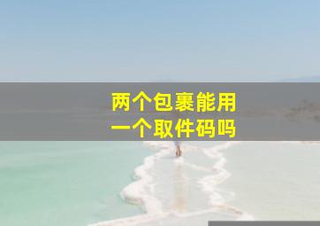 两个包裹能用一个取件码吗