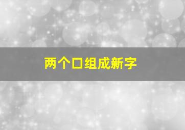 两个口组成新字