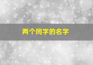 两个同字的名字